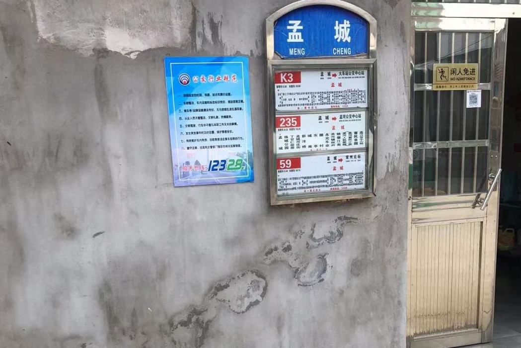 孟城(常州市新北區的一座公車站) 孟城(常州市新北區的一座公車站)