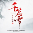 千篇雪 千篇雪