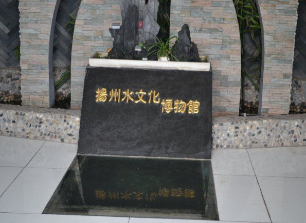 揚州水文化博物館
