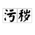 污穢 污穢