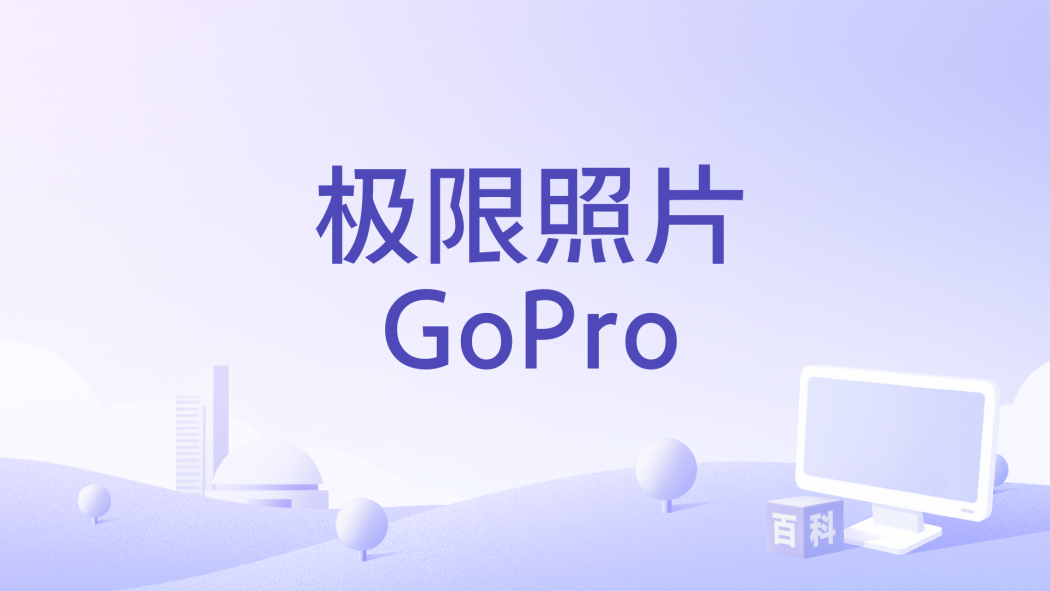 極限照片GoPro
