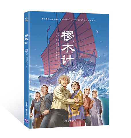 樛木計(2021年清華大學出版社出版的圖書) 樛木計(2021年清華大學出版社出版的圖書)
