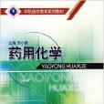 藥用化學(中國醫藥科技出版社出版的書籍) 藥用化學(中國醫藥科技出版社出版的書籍)