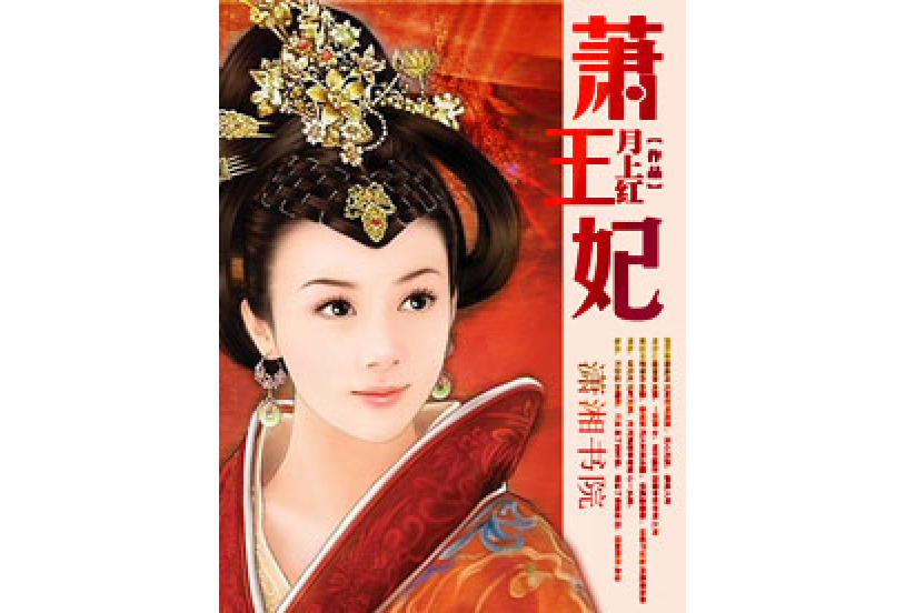 蕭王妃 蕭王妃