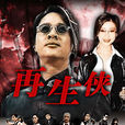 再生俠(王合喜主演電影) 再生俠(王合喜主演電影)