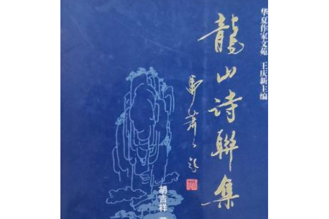 龍山詩聯集 龍山詩聯集