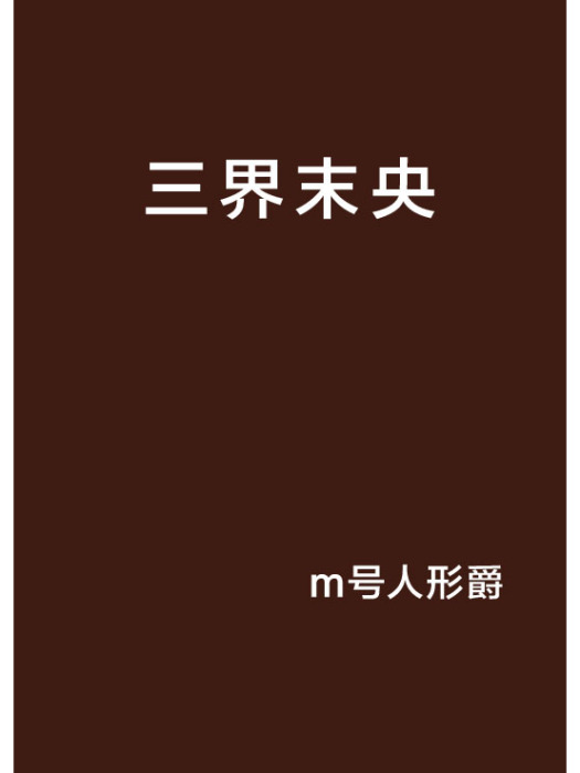 三界末央 三界末央