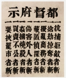 浙軍都督府頒示的戰時軍律告示