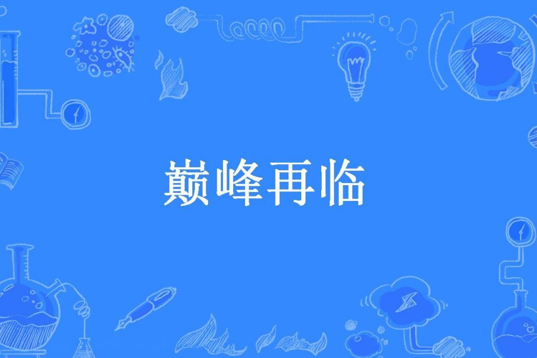 巔峰再臨