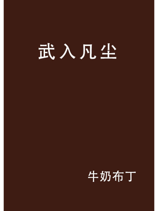 武入凡塵