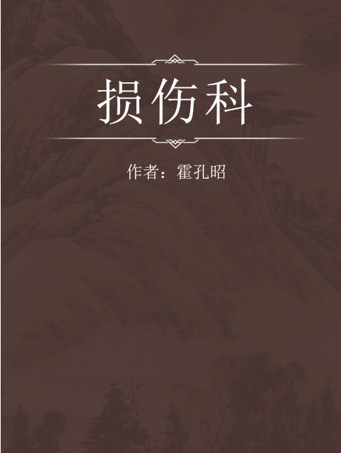 損傷科 損傷科