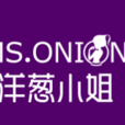 洋蔥小姐 洋蔥小姐