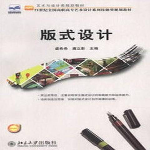 版式設計(2013年北京大學出版社出版的圖書) 版式設計(2013年北京大學出版社出版的圖書)