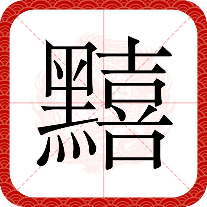 䵱