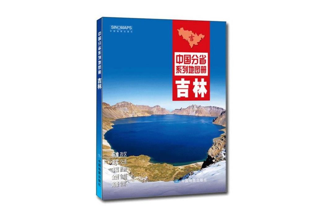 吉林(2021年中國地圖出版社出版的圖書) 吉林(2021年中國地圖出版社出版的圖書)