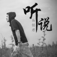 聽說(叢銘君演唱歌曲) 聽說(叢銘君演唱歌曲)