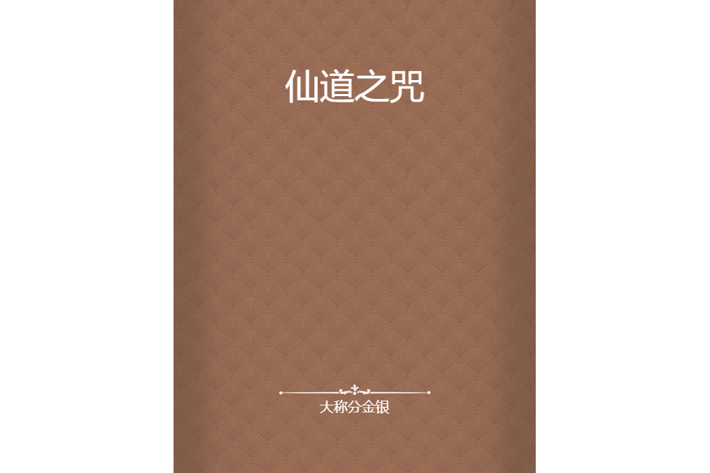 仙道之咒 仙道之咒