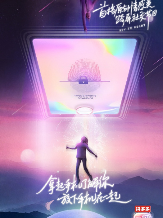 一鍵傾心(原創情感類跨屏社交節目) 一鍵傾心(原創情感類跨屏社交節目)
