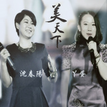 美天下(歌曲) 美天下(歌曲)