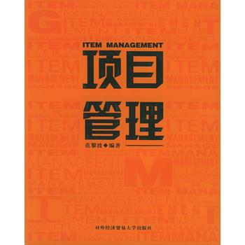項目管理(對外經濟貿易大學出版社出版書籍) 項目管理(對外經濟貿易大學出版社出版書籍)