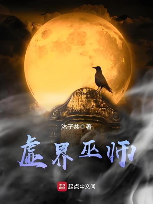 虛界巫師 虛界巫師