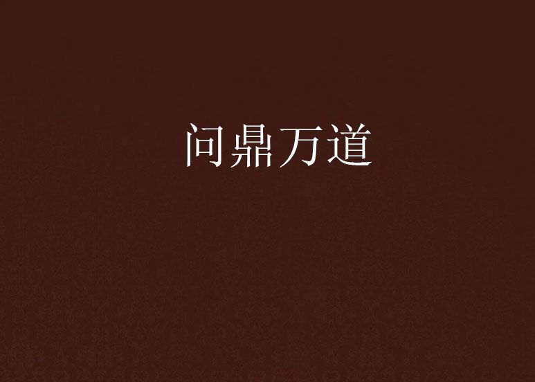 問鼎萬道