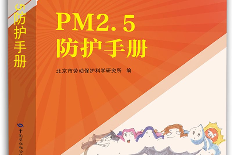 PM2.5防護手冊 PM2.5防護手冊
