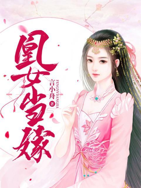 凰女當嫁 凰女當嫁