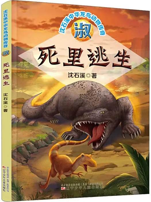 死裡逃生(2019年遼寧少年兒童出版社出版的圖書) 死裡逃生(2019年遼寧少年兒童出版社出版的圖書)