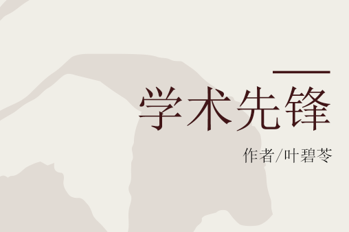 學術先鋒 學術先鋒