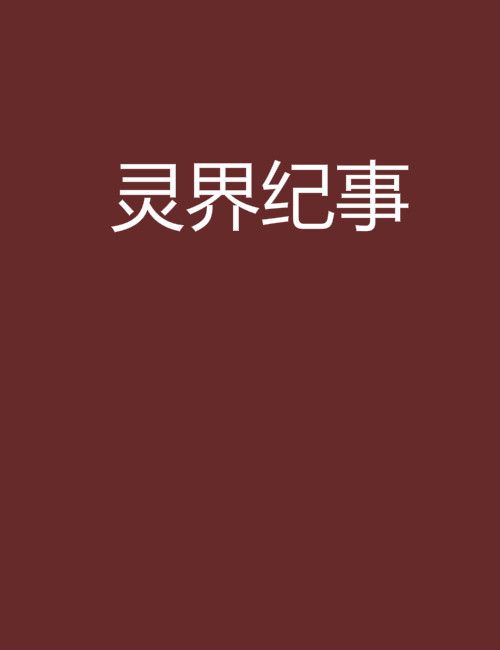靈界紀事 靈界紀事