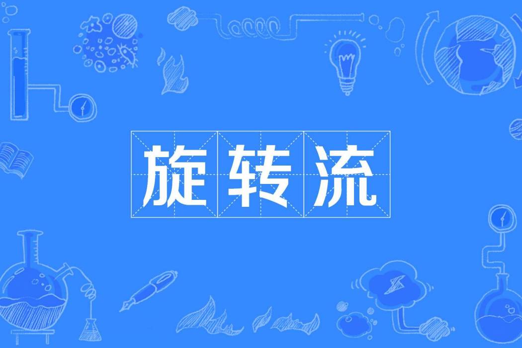 旋轉流