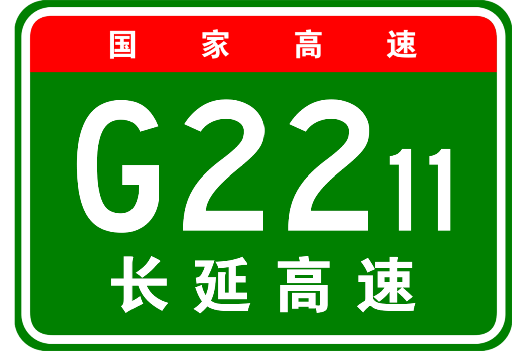 長治—延安高速公路(長延高速) 長治—延安高速公路(長延高速)