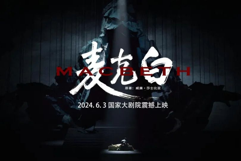 麥克白(XR數字戲劇) 麥克白(XR數字戲劇)