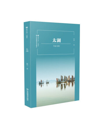 太湖(2022年江蘇鳳凰美術出版社出版的圖書) 太湖(2022年江蘇鳳凰美術出版社出版的圖書)