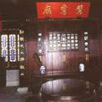 太師壁 太師壁