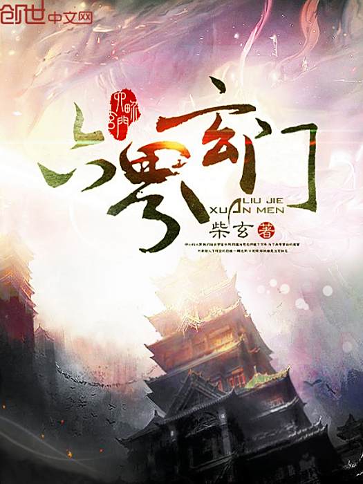 六界玄門 六界玄門
