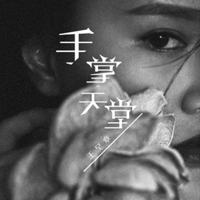 手掌天堂 手掌天堂