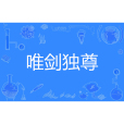 唯劍獨尊(九界散人著網路小說) 唯劍獨尊(九界散人著網路小說)