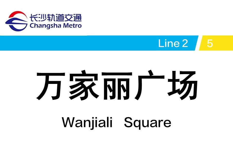 萬家麗廣場站 萬家麗廣場站