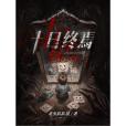 十日終焉(殺蟲隊隊員所著懸疑小說) 十日終焉(殺蟲隊隊員所著懸疑小說)