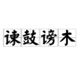 諫鼓謗木 諫鼓謗木