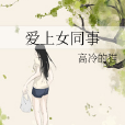 愛上女同事 愛上女同事