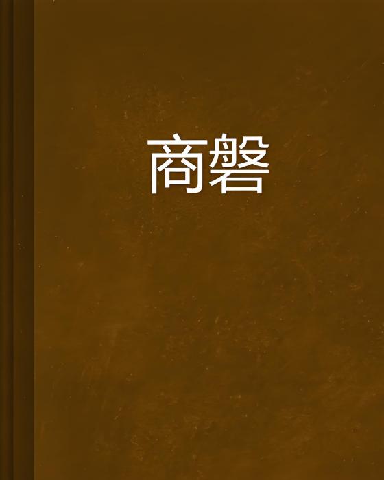 商磐 商磐