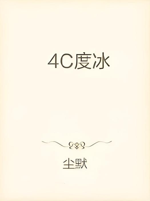 4C度冰 4C度冰
