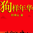 狗樣年華 狗樣年華