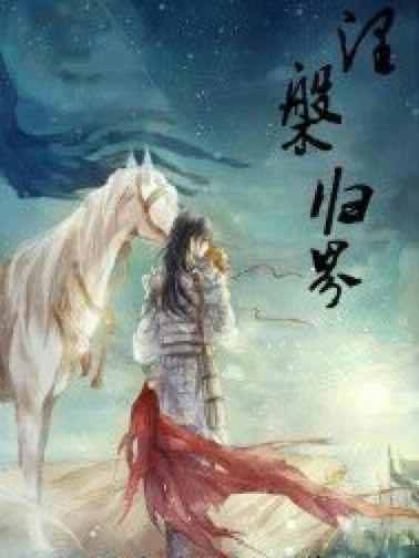 涅槃歸界 涅槃歸界