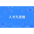 人才九宮格