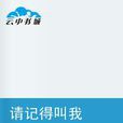 請記得叫我 請記得叫我