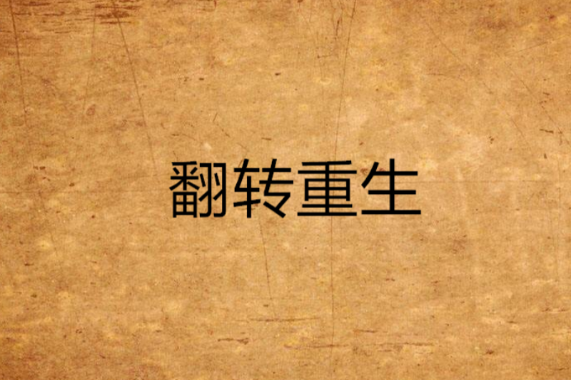 翻轉重生 翻轉重生